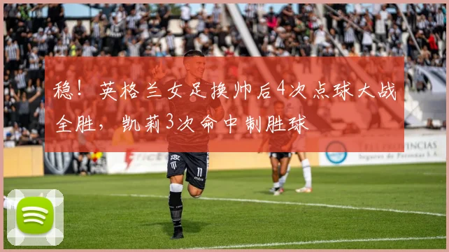 稳！英格兰女足换帅后4次点球大战全胜，凯莉3次命中制胜球